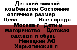 Детский зимний комбенизон!Состояние отличное,размер 92. › Цена ­ 3 000 - Все города, Москва г. Дети и материнство » Детская одежда и обувь   . Ненецкий АО,Харьягинский п.
